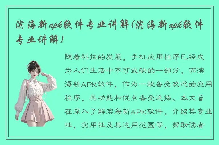 滨海新apk软件专业讲解(滨海新apk软件专业讲解)