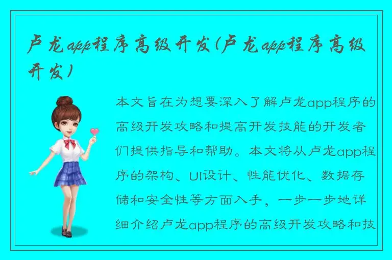 卢龙app程序高级开发(卢龙app程序高级开发)