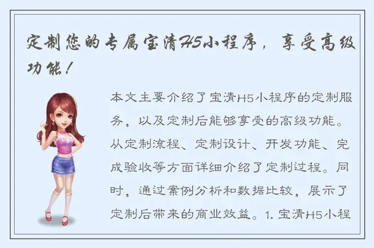 定制您的专属宝清H5小程序，享受高级功能！