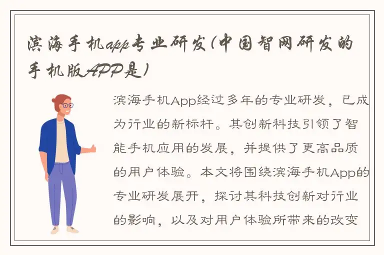 滨海手机app专业研发(中国智网研发的手机版APP是)