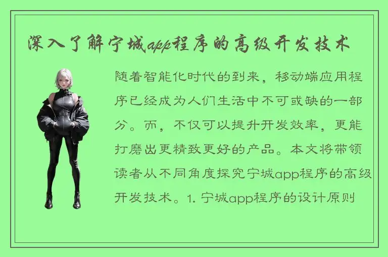 深入了解宁城app程序的高级开发技术