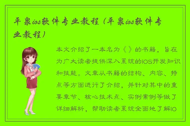 平泉ios软件专业教程 (平泉ios软件专业教程)