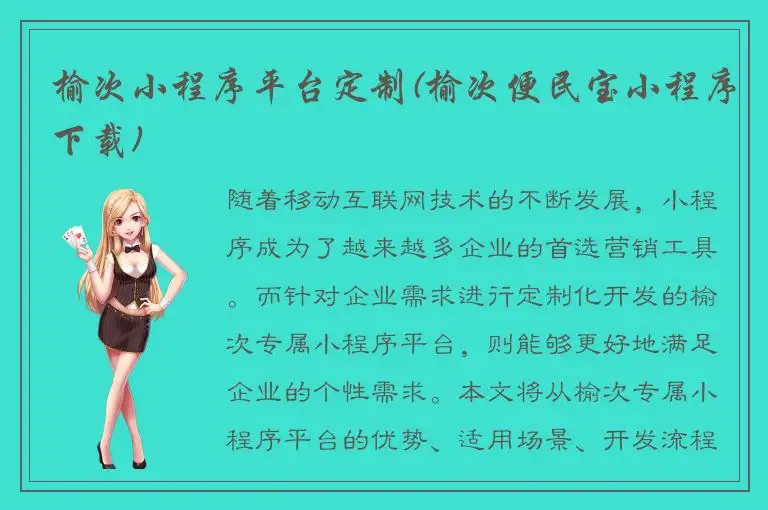 榆次小程序平台定制(榆次便民宝小程序下载)