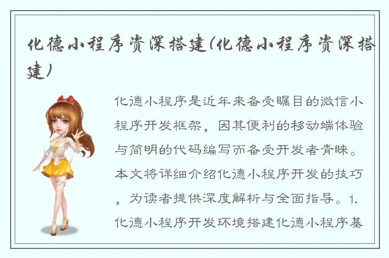 化德小程序资深搭建(化德小程序资深搭建)