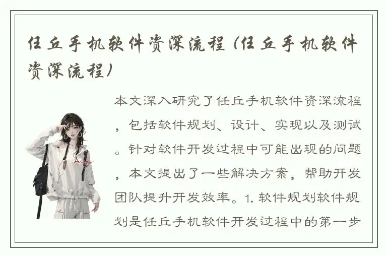 任丘手机软件资深流程 (任丘手机软件资深流程)