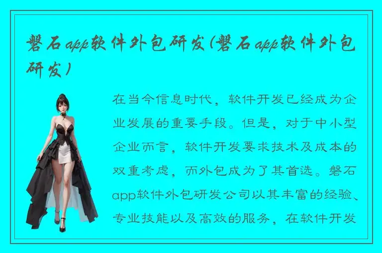 磐石app软件外包研发(磐石app软件外包研发)