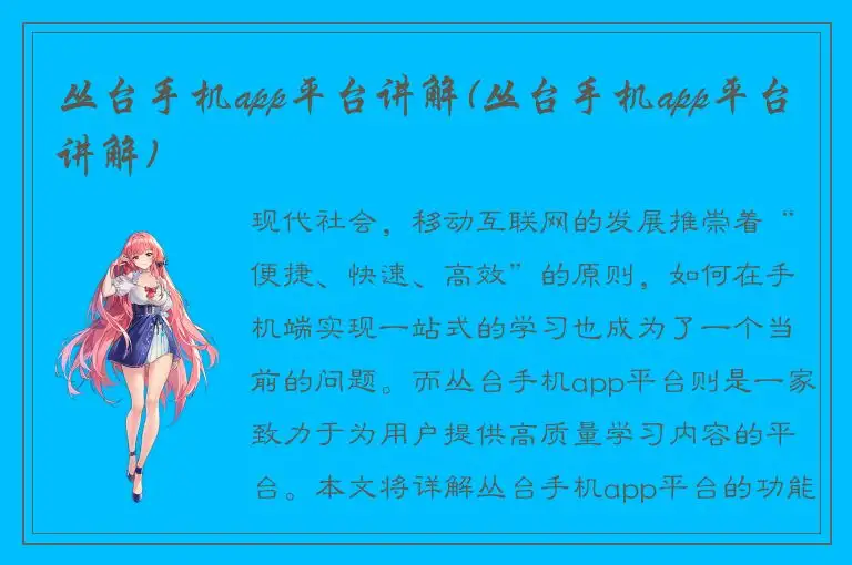 丛台手机app平台讲解(丛台手机app平台讲解)