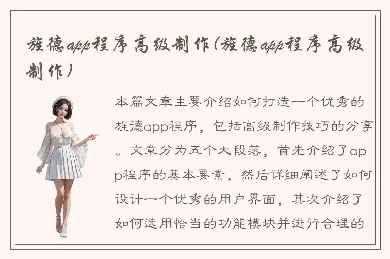 旌德app程序高级制作(旌德app程序高级制作)