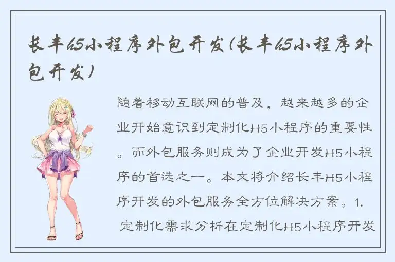 长丰h5小程序外包开发(长丰h5小程序外包开发)