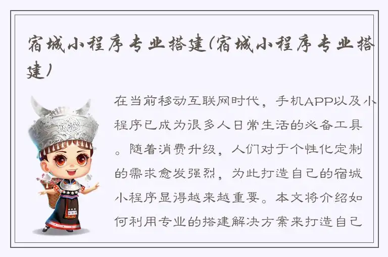 宿城小程序专业搭建(宿城小程序专业搭建)