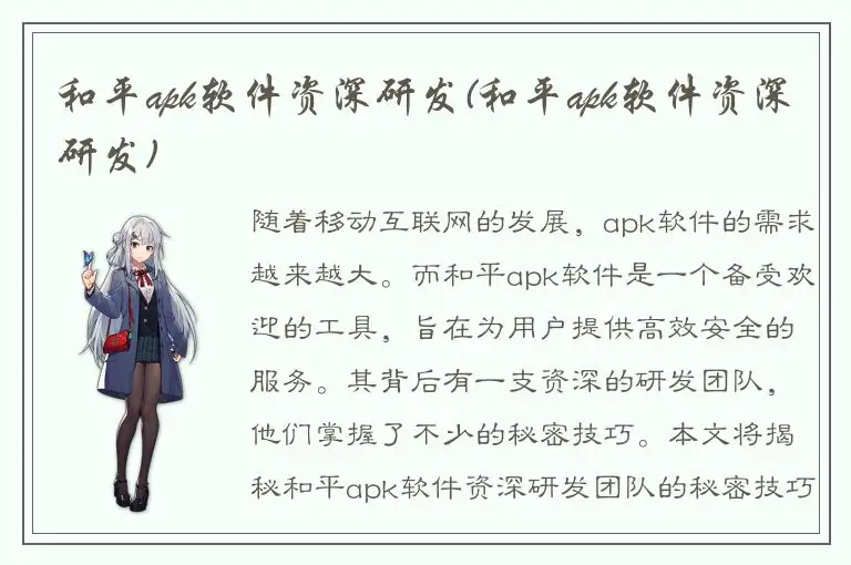 和平apk软件资深研发(和平apk软件资深研发)