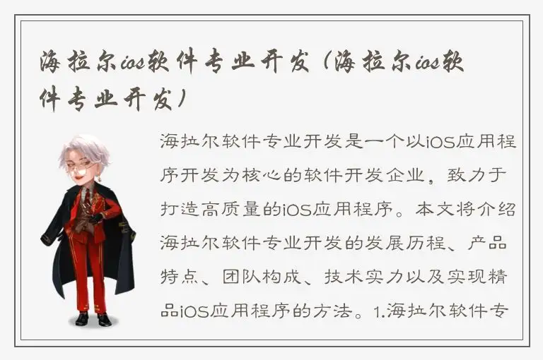 海拉尔ios软件专业开发 (海拉尔ios软件专业开发)