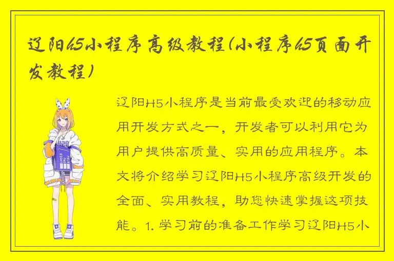 辽阳h5小程序高级教程(小程序h5页面开发教程)