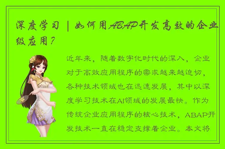 深度学习 | 如何用ABAP开发高效的企业级应用？
