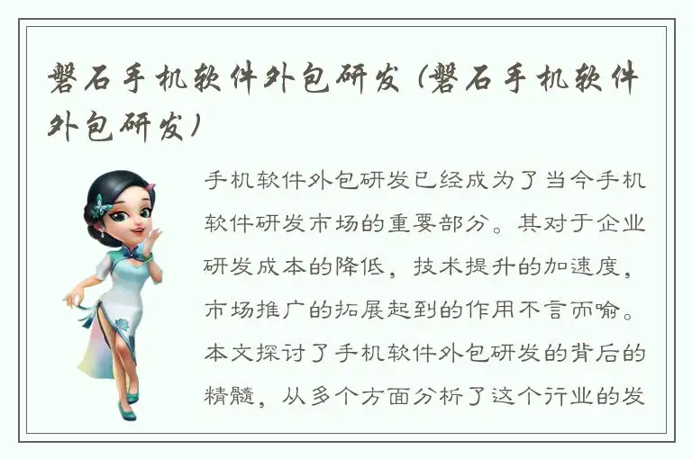 磐石手机软件外包研发 (磐石手机软件外包研发)