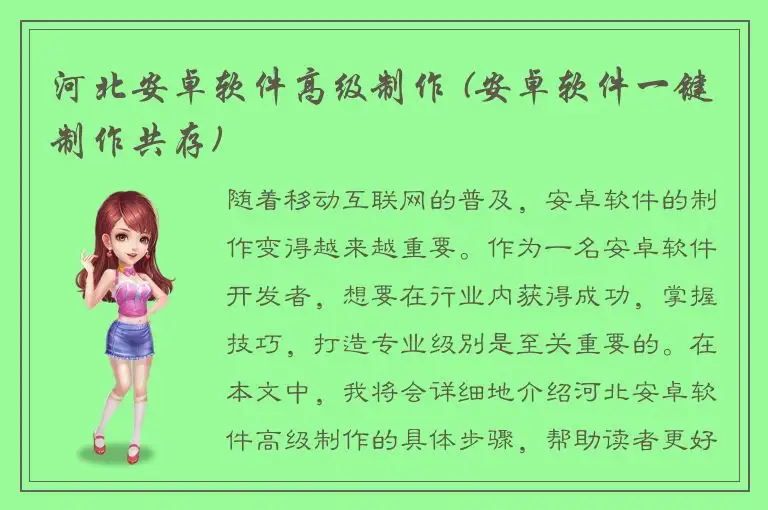 河北安卓软件高级制作 (安卓软件一键制作共存)