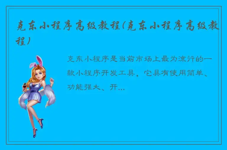 克东小程序高级教程(克东小程序高级教程)