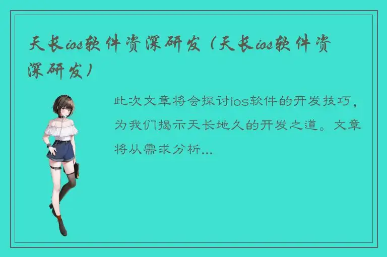 天长ios软件资深研发 (天长ios软件资深研发)