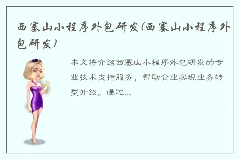 西塞山小程序外包研发(西塞山小程序外包研发)