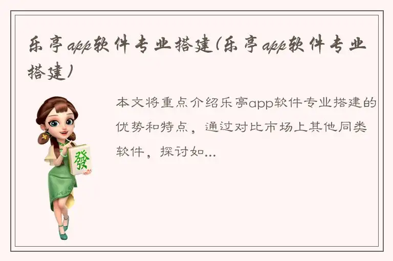 乐亭app软件专业搭建(乐亭app软件专业搭建)