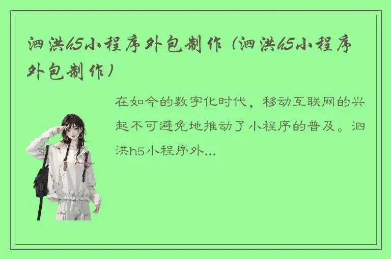 泗洪h5小程序外包制作 (泗洪h5小程序外包制作)