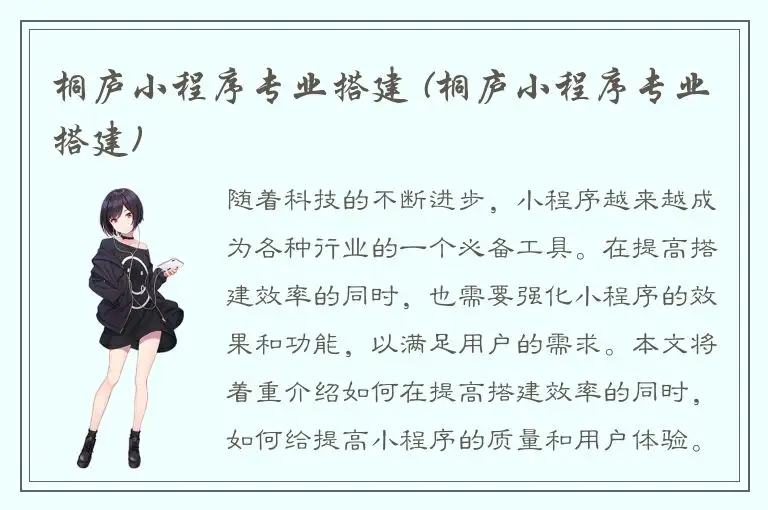 桐庐小程序专业搭建 (桐庐小程序专业搭建)
