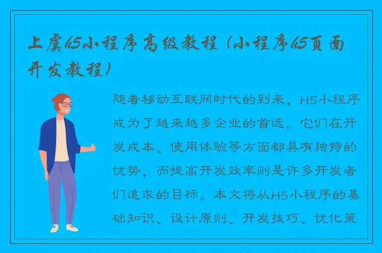 上虞h5小程序高级教程 (小程序h5页面开发教程)