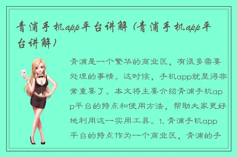 青浦手机app平台讲解 (青浦手机app平台讲解)