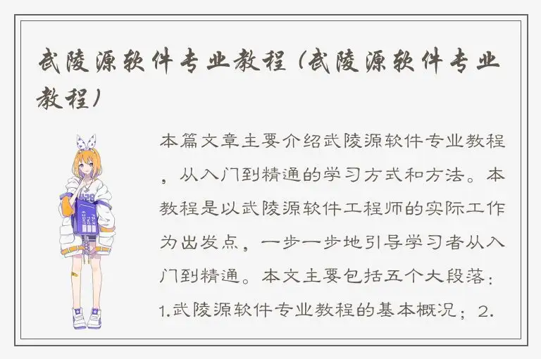 武陵源软件专业教程 (武陵源软件专业教程)