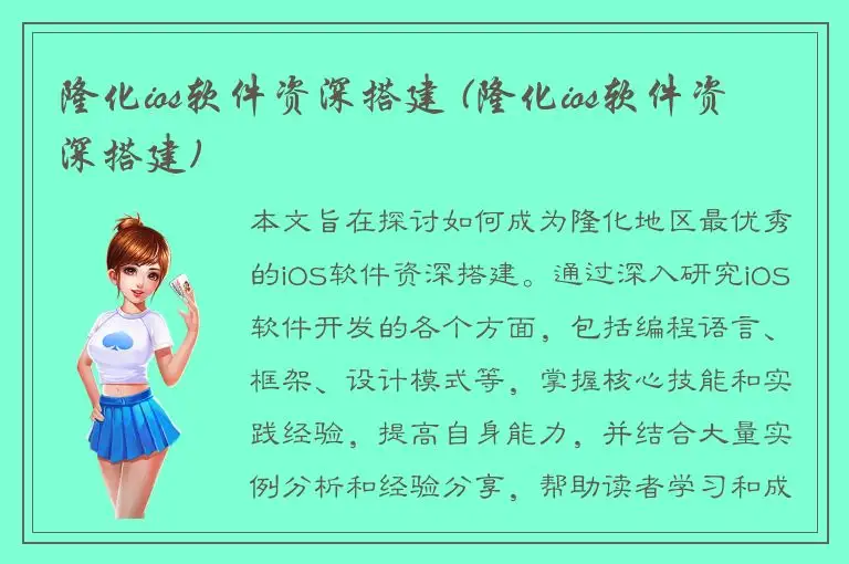 隆化ios软件资深搭建 (隆化ios软件资深搭建)