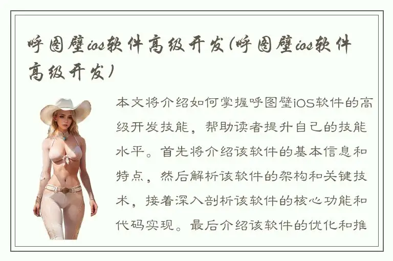 呼图壁ios软件高级开发(呼图壁ios软件高级开发)