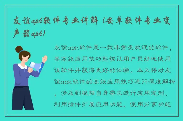 友谊apk软件专业讲解 (安卓软件专业变声器apk)