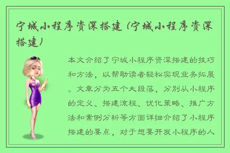 宁城小程序资深搭建 (宁城小程序资深搭建)