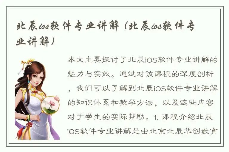 北辰ios软件专业讲解 (北辰ios软件专业讲解)