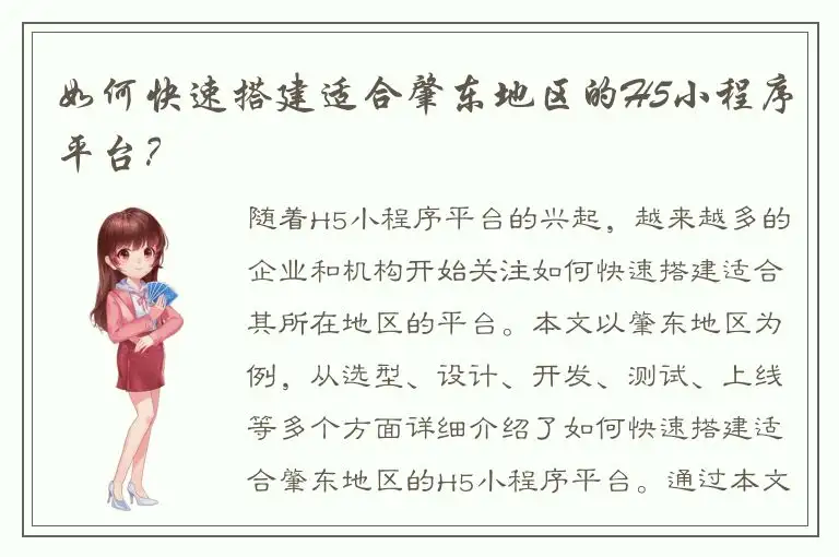 如何快速搭建适合肇东地区的H5小程序平台？