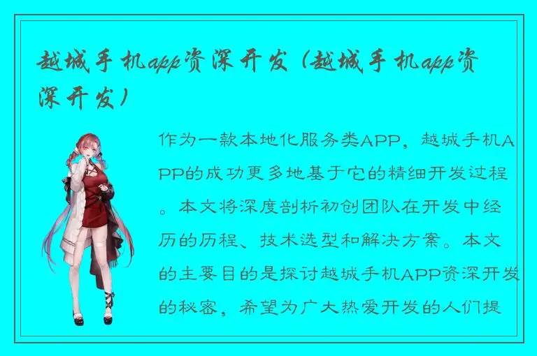 越城手机app资深开发 (越城手机app资深开发)