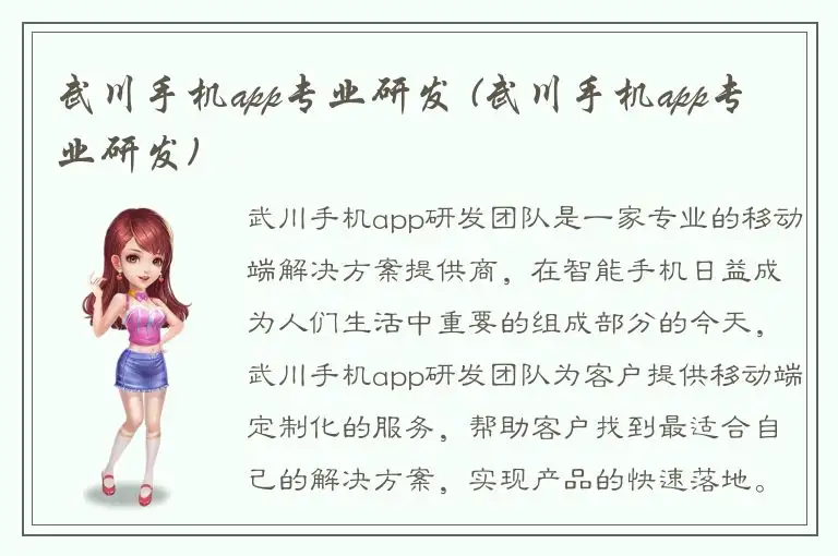 武川手机app专业研发 (武川手机app专业研发)