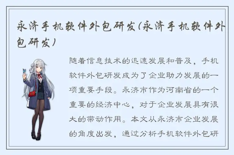 永济手机软件外包研发(永济手机软件外包研发)