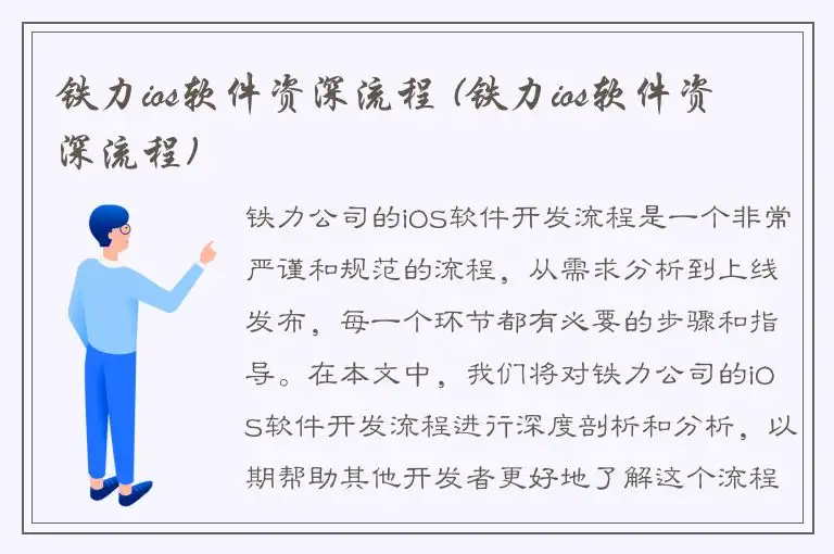铁力ios软件资深流程 (铁力ios软件资深流程)