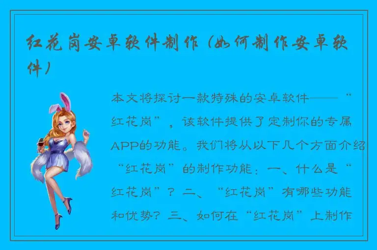 红花岗安卓软件制作 (如何制作安卓软件)