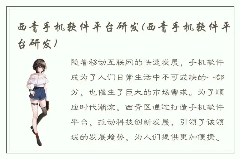 西青手机软件平台研发(西青手机软件平台研发)