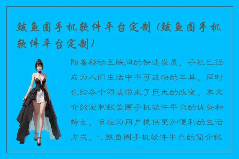 鲅鱼圈手机软件平台定制 (鲅鱼圈手机软件平台定制)