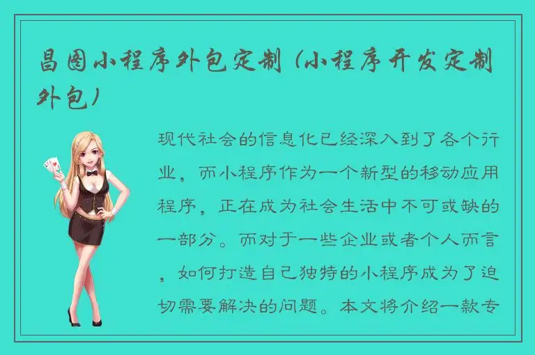 昌图小程序外包定制 (小程序开发定制外包)