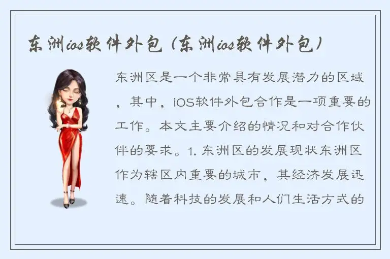 东洲ios软件外包 (东洲ios软件外包)