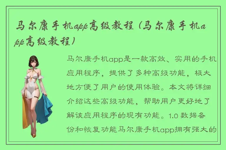 马尔康手机app高级教程 (马尔康手机app高级教程)