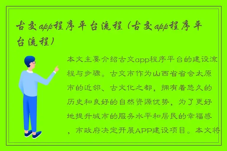 古交app程序平台流程 (古交app程序平台流程)