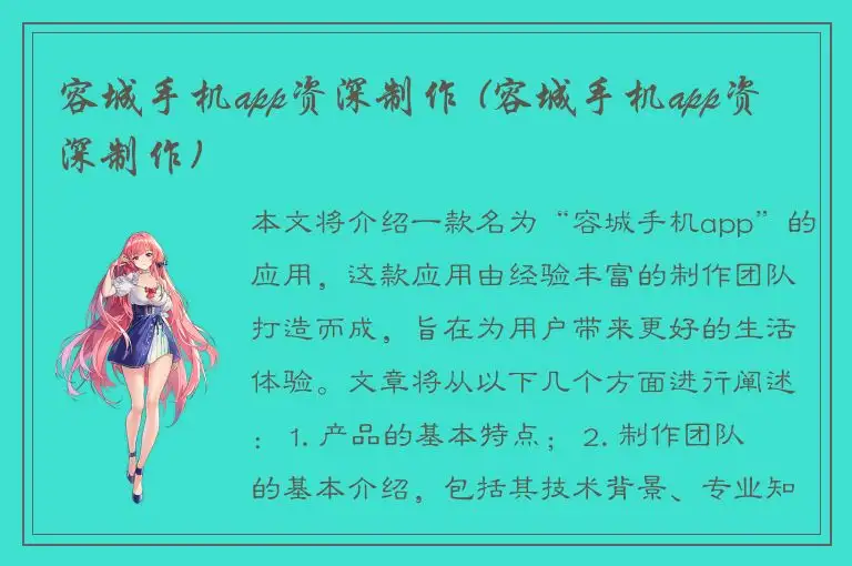 容城手机app资深制作 (容城手机app资深制作)