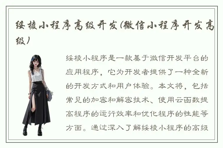 绥棱小程序高级开发(微信小程序开发高级)