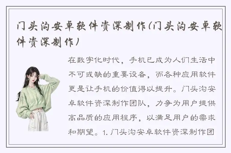 门头沟安卓软件资深制作(门头沟安卓软件资深制作)
