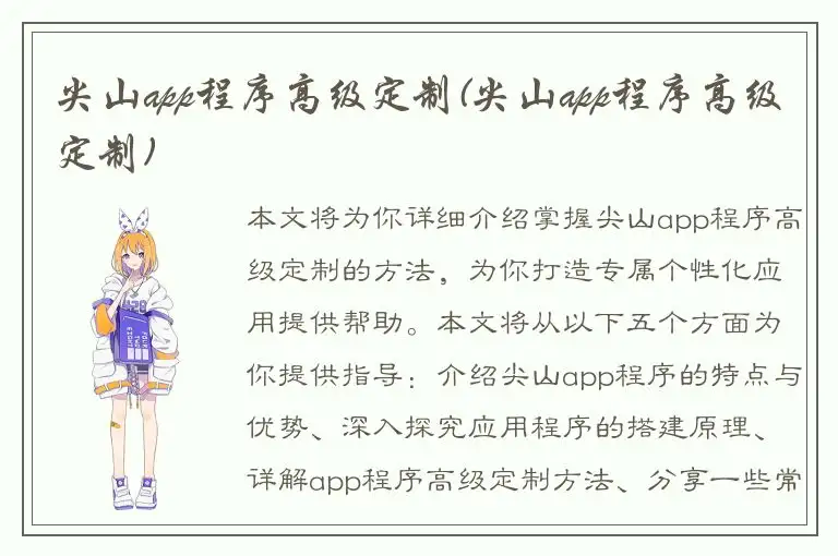 尖山app程序高级定制(尖山app程序高级定制)